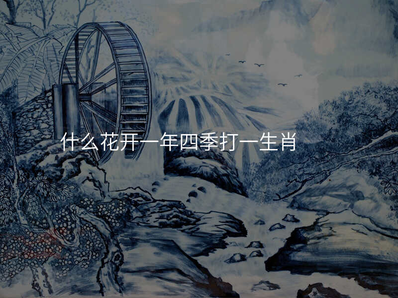 什么花开一年四季打一生肖