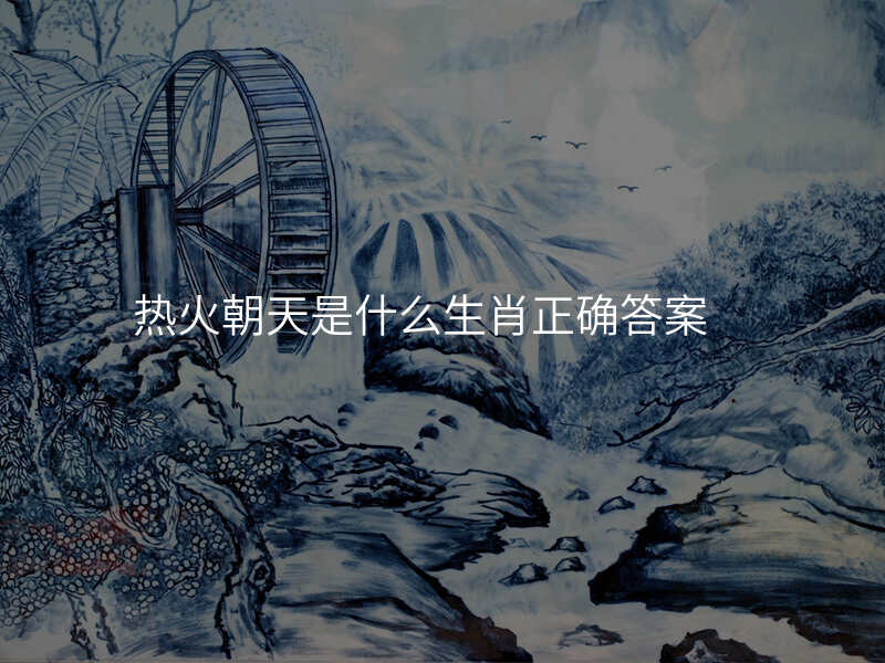 热火朝天是什么生肖正确答案