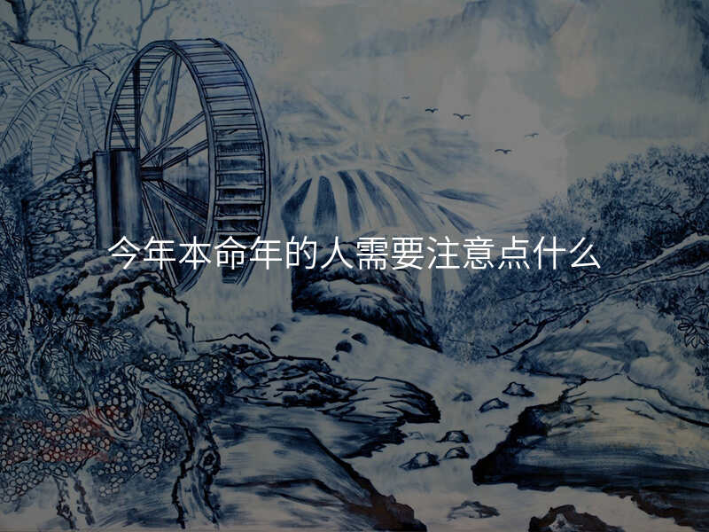 今年本命年的人需要注意点什么