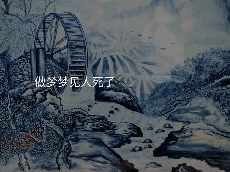 做梦梦见人死了