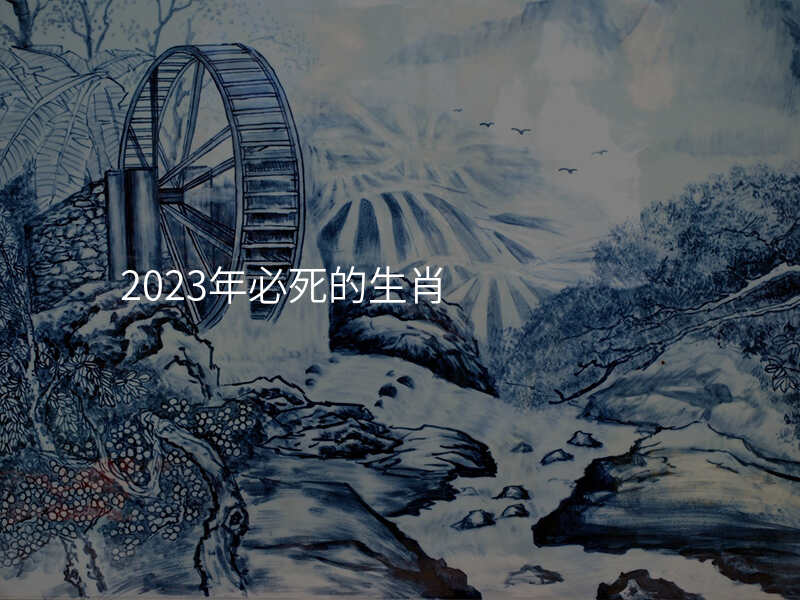 2023年必死的生肖