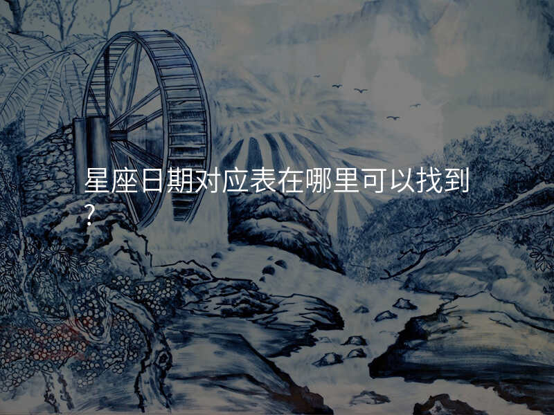 星座日期对应表在哪里可以找到?