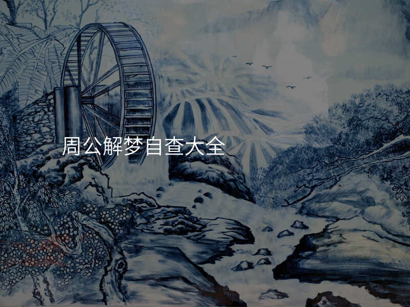 周公解梦自查大全