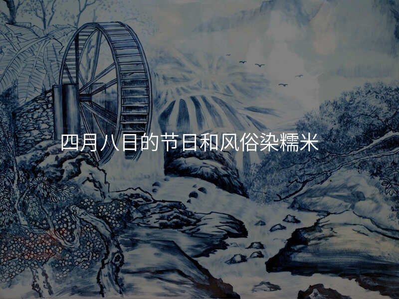 四月八日的节日和风俗染糯米
