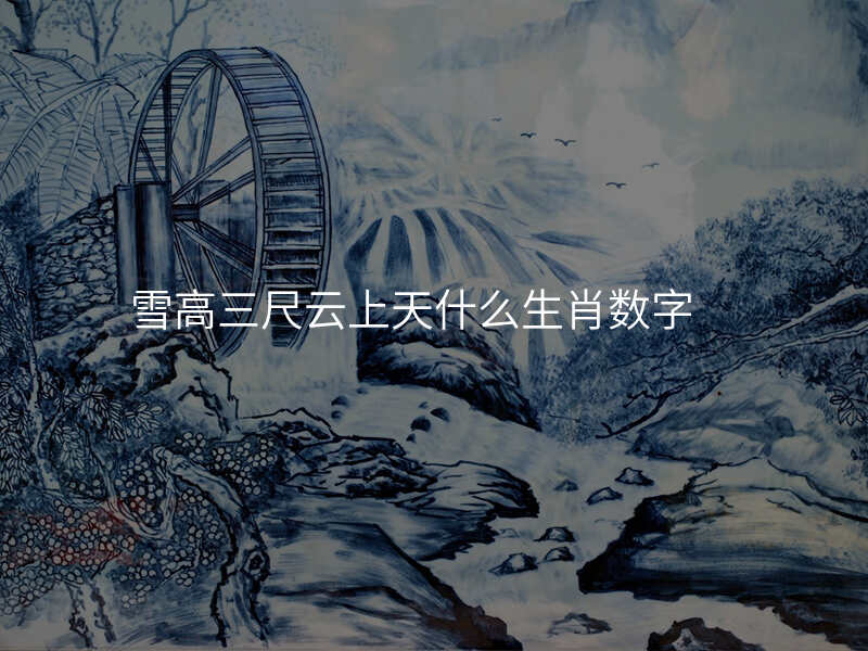 雪高三尺云上天什么生肖数字