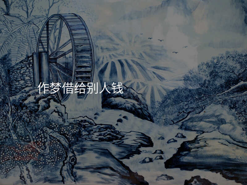 作梦借给别人钱