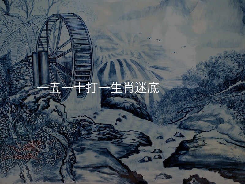 一五一十打一生肖迷底