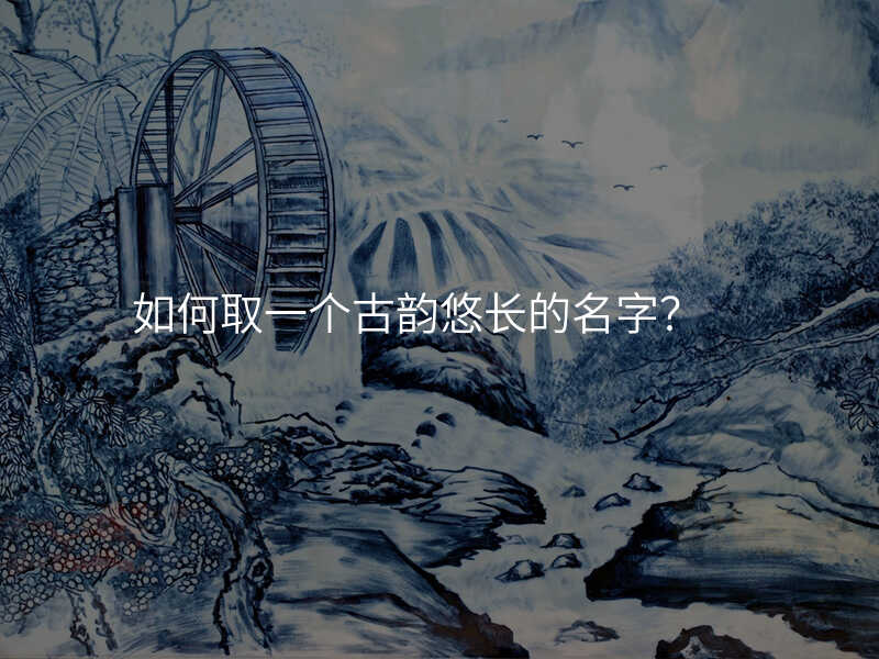 如何取一个古韵悠长的名字?