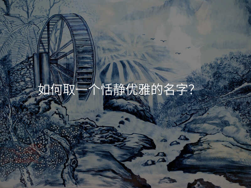 如何取一个恬静优雅的名字?