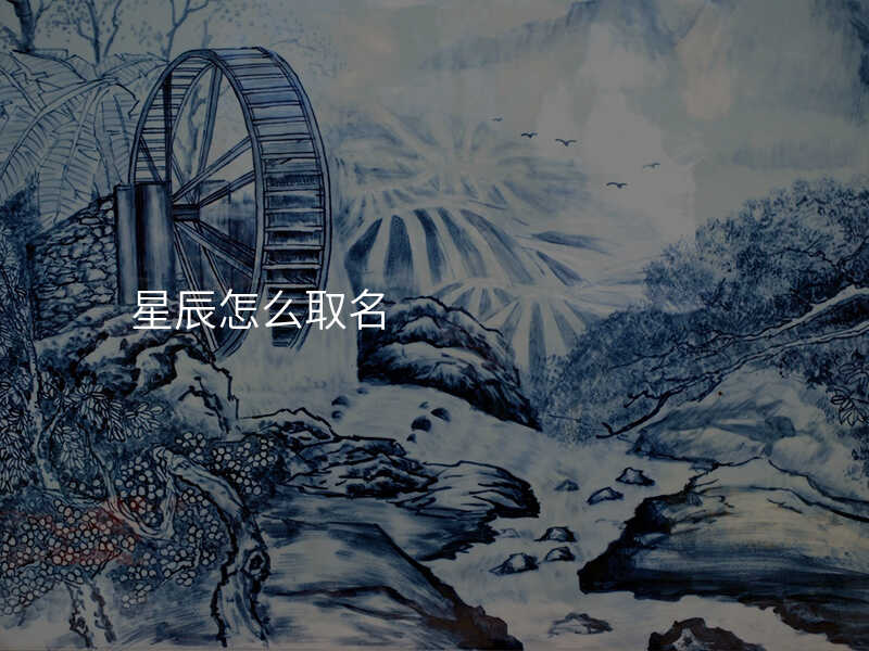星辰怎么取名
