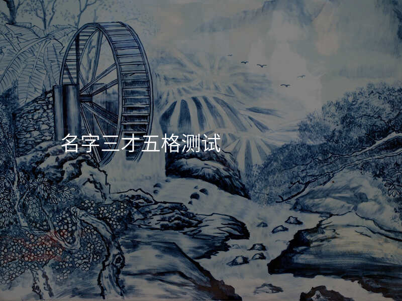名字三才五格测试