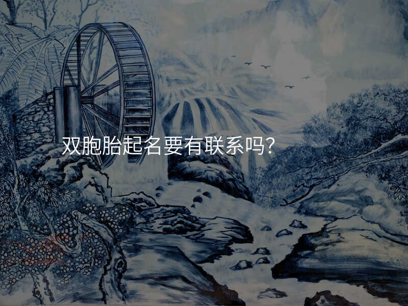双胞胎起名要有联系吗?