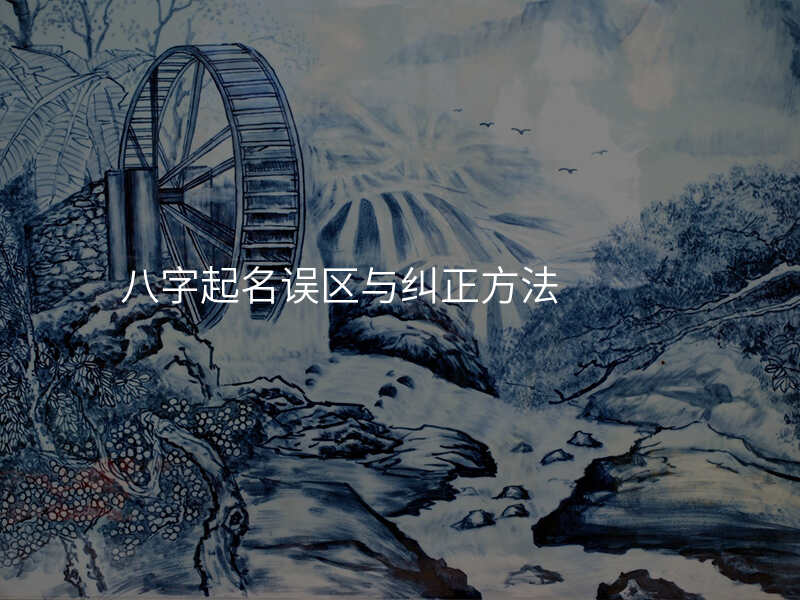 八字起名误区与纠正方法