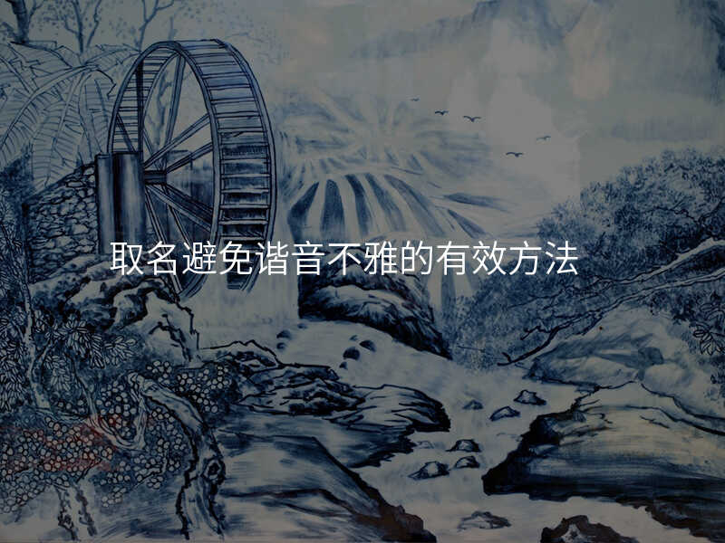 取名避免谐音不雅的有效方法