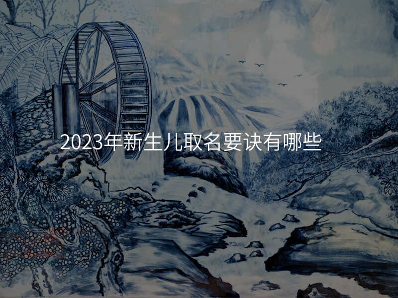 2023年新生儿取名要诀有哪些
