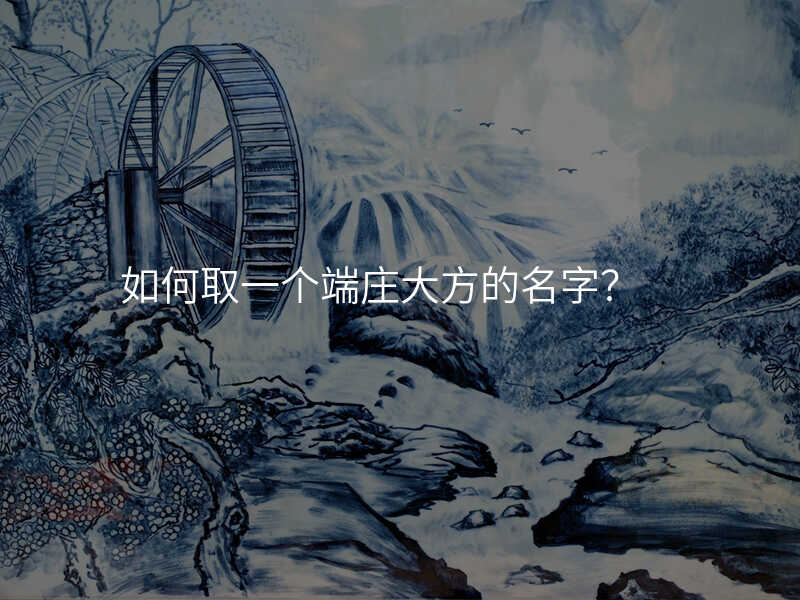 如何取一个端庄大方的名字?