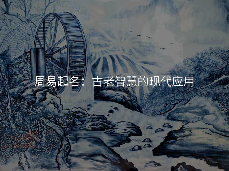 周易起名:古老智慧的现代应用
