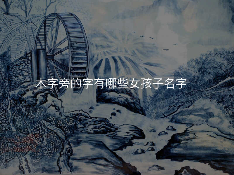 木字旁的字有哪些女孩子名字