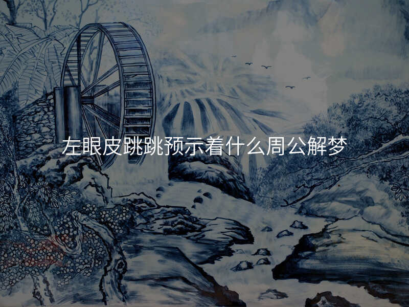 左眼皮跳跳预示着什么周公解梦
