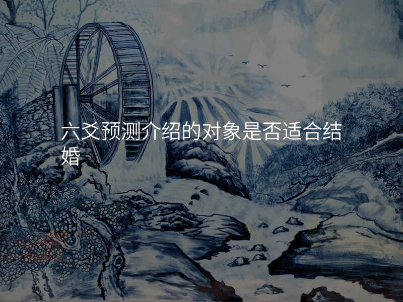 六爻预测介绍的对象是否适合结婚