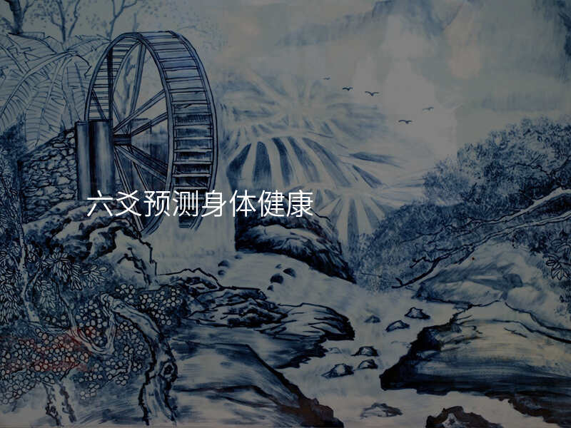 六爻预测身体健康