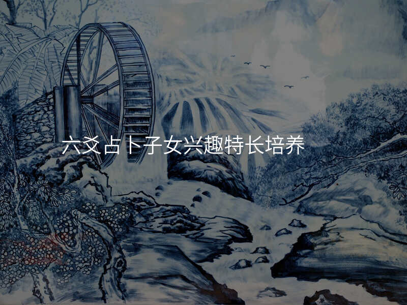 六爻占卜子女兴趣特长培养