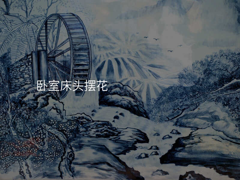 卧室床头摆花