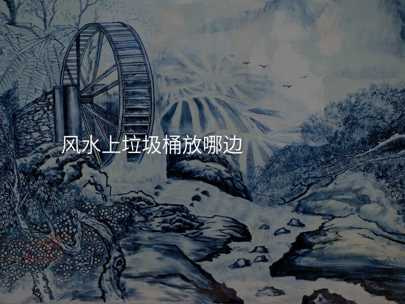 风水上垃圾桶放哪边