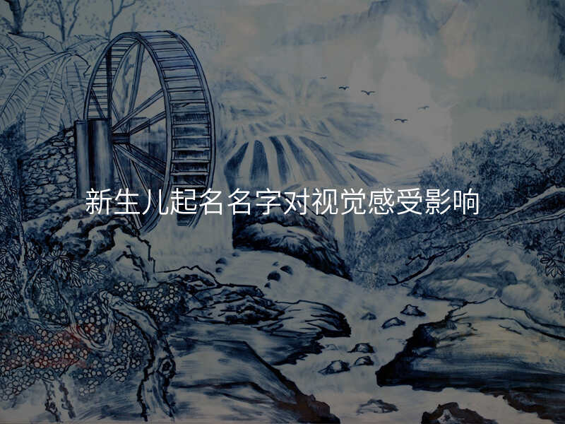 新生儿起名名字对视觉感受影响