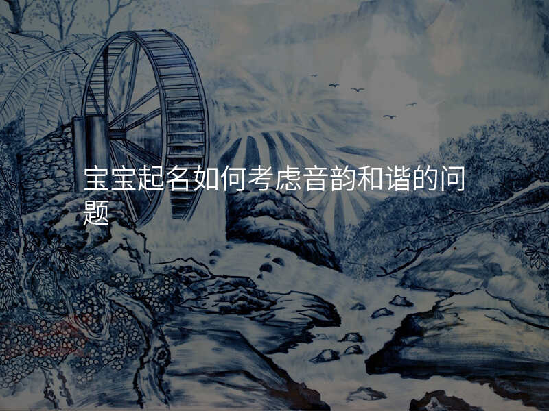 宝宝起名如何考虑音韵和谐的问题