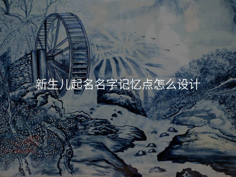 新生儿起名名字记忆点怎么设计