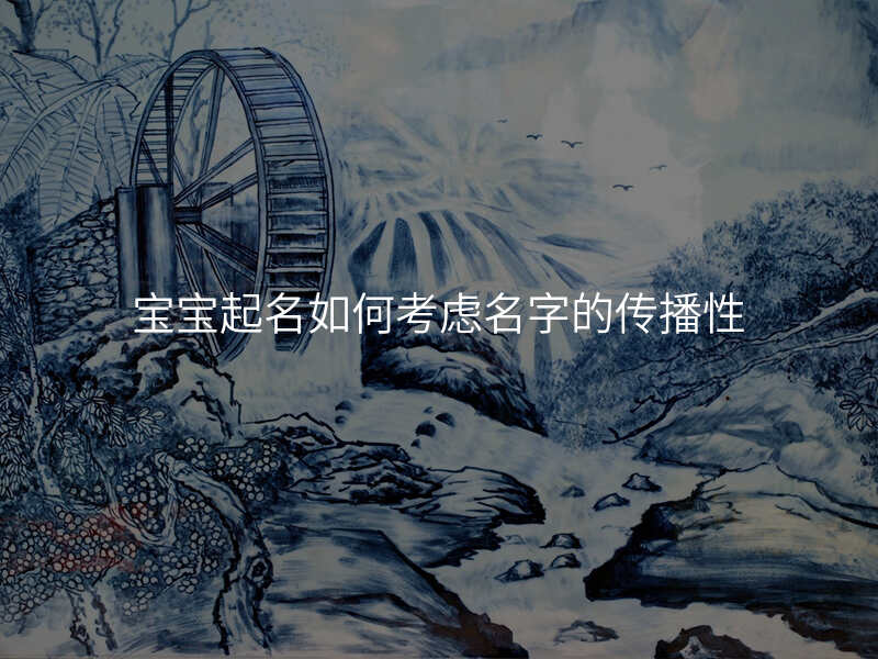 宝宝起名如何考虑名字的传播性