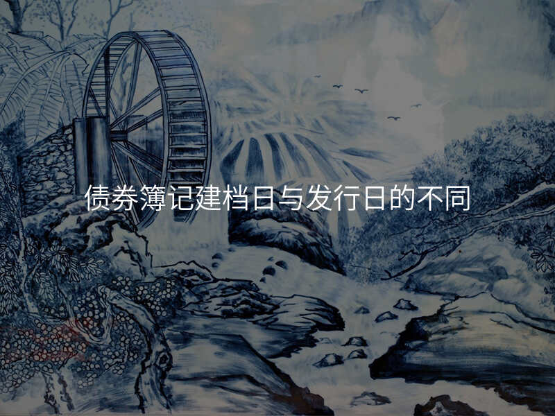 债券簿记建档日与发行日的不同