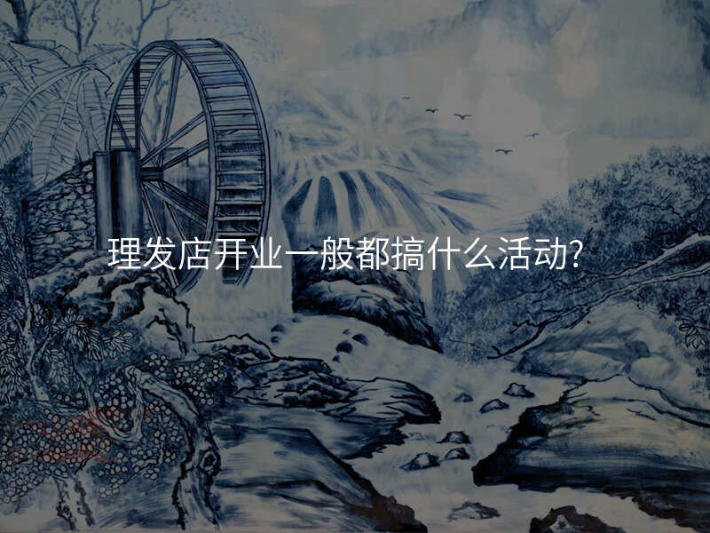 理发店开业一般都搞什么活动?