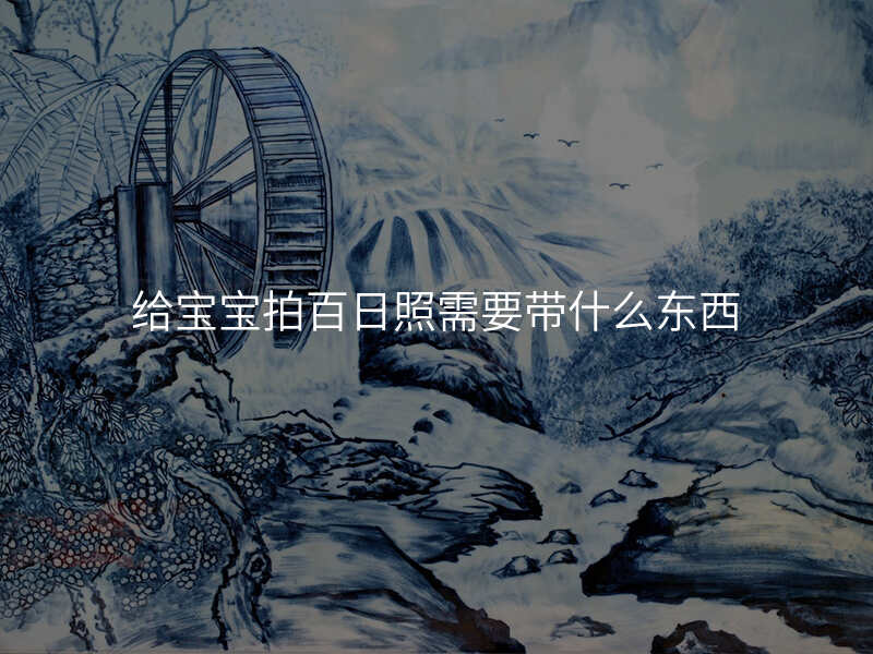给宝宝拍百日照需要带什么东西