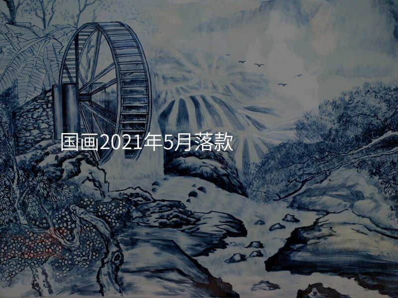 国画2021年5月落款