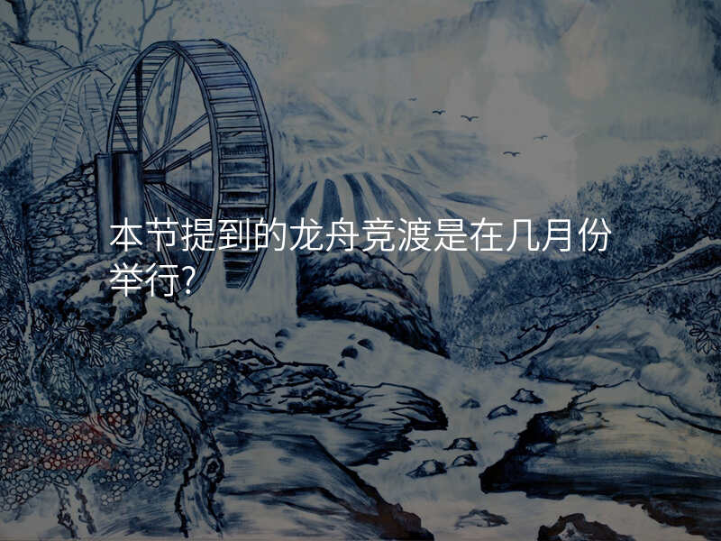 本节提到的龙舟竞渡是在几月份举行?