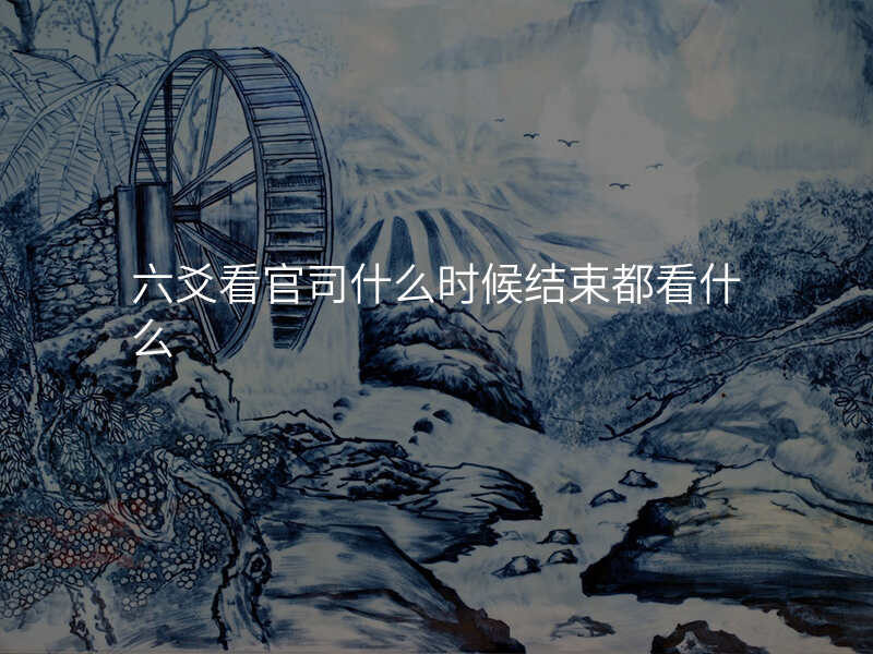 六爻看官司什么时候结束都看什么