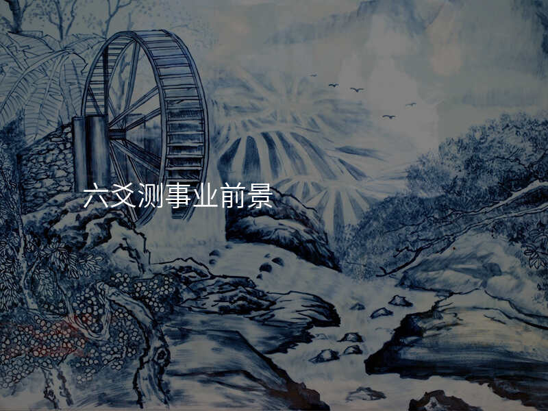 六爻测事业前景
