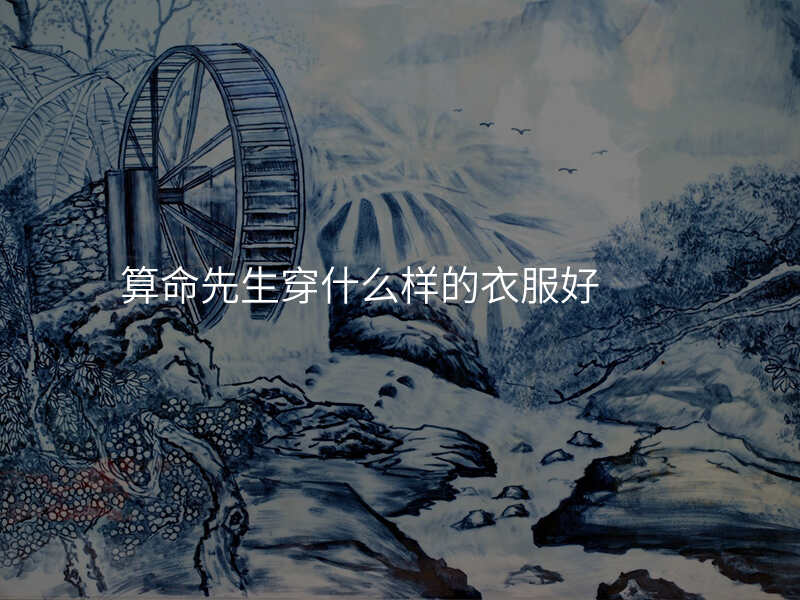算命先生穿什么样的衣服好
