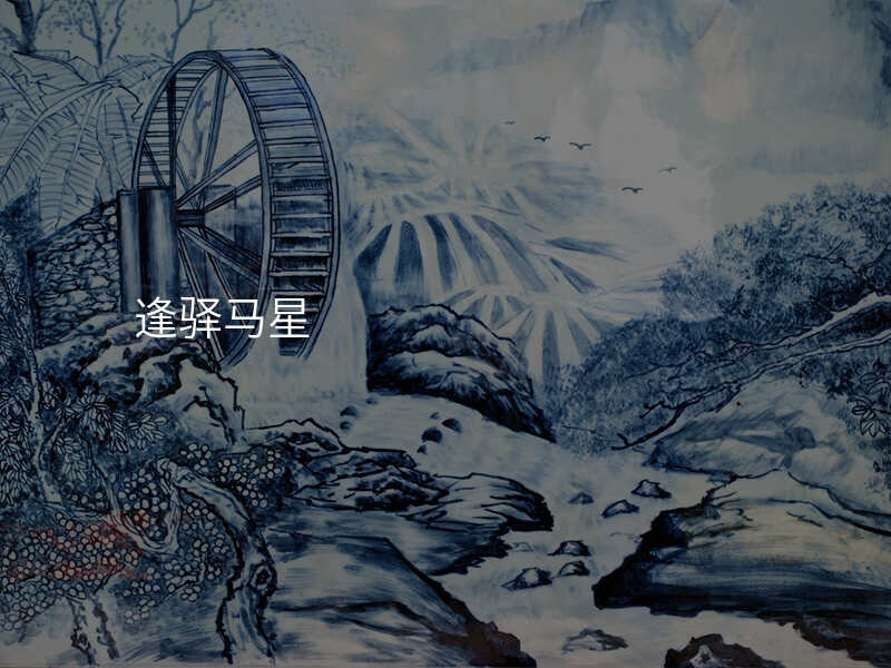 逢驿马星