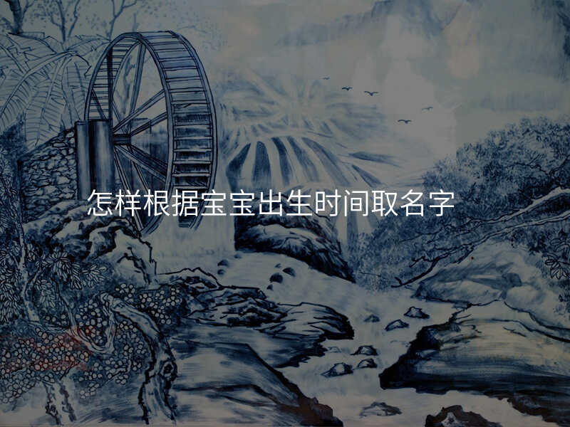 怎样根据宝宝出生时间取名字