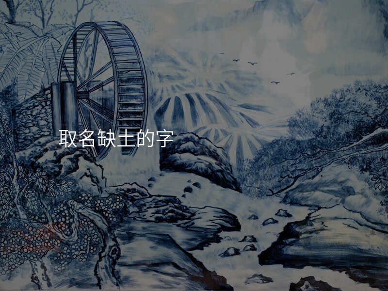 取名缺土的字