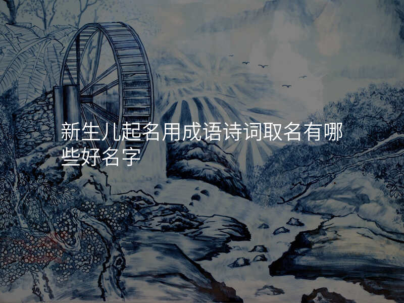 新生儿起名用成语诗词取名有哪些好名字