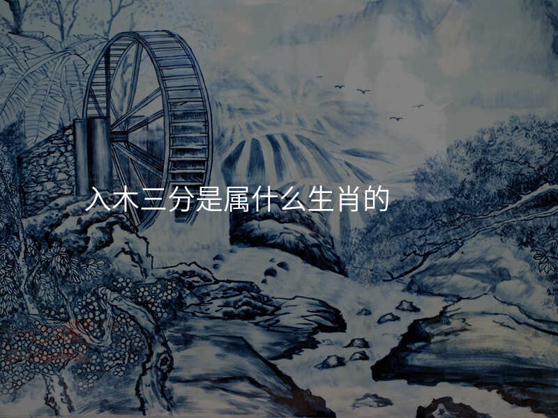入木三分是属什么生肖的
