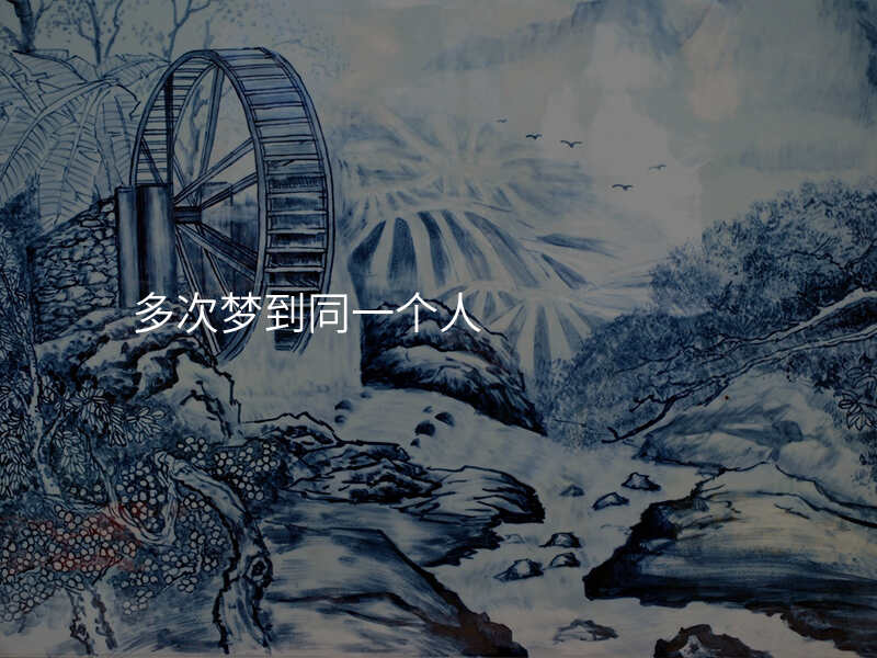 多次梦到同一个人