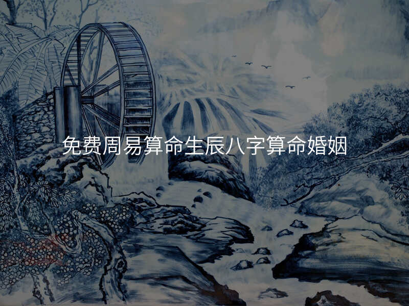 免费周易算命生辰八字算命婚姻