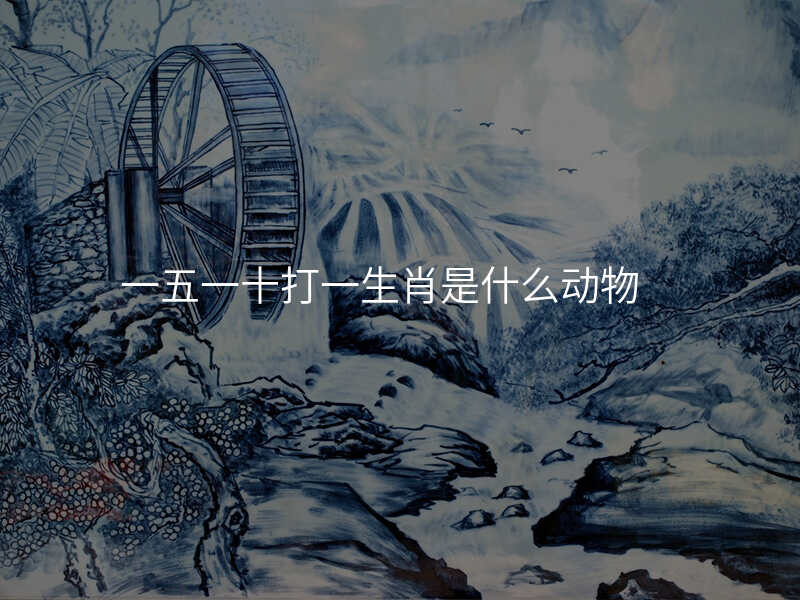 一五一十打一生肖是什么动物