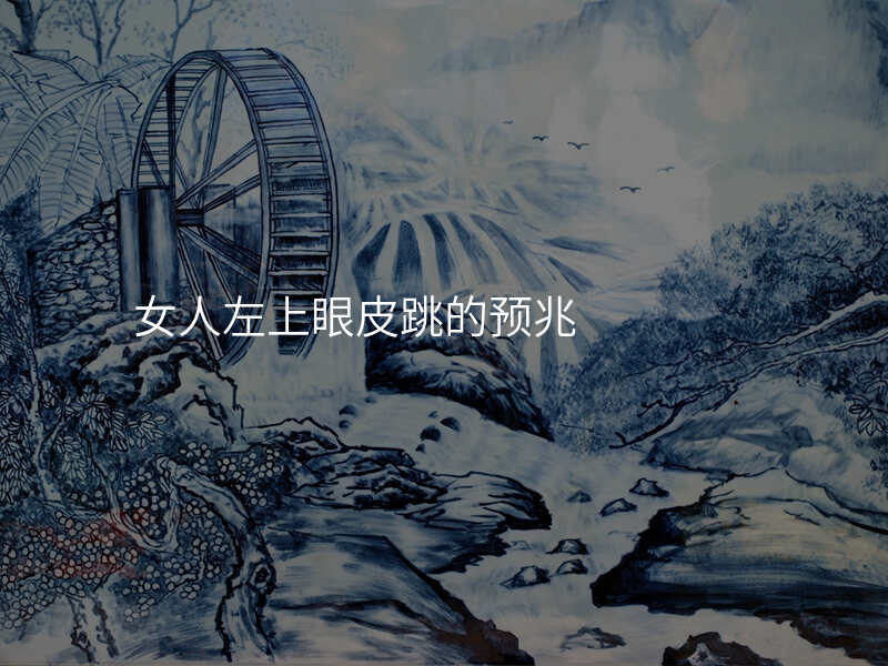 女人左上眼皮跳的预兆