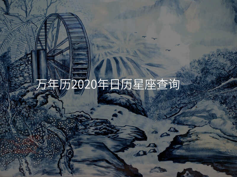 万年历2020年日历星座查询